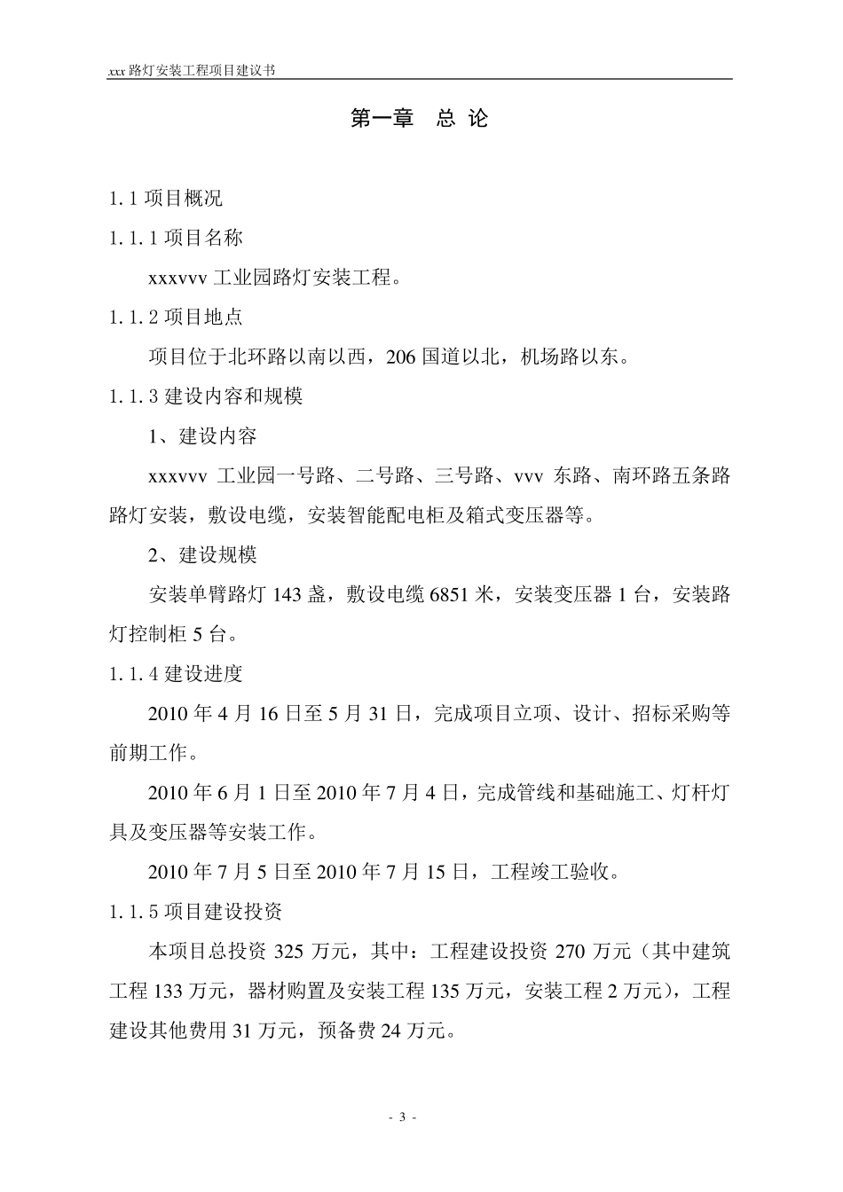 路灯安装项目建议书_第3页