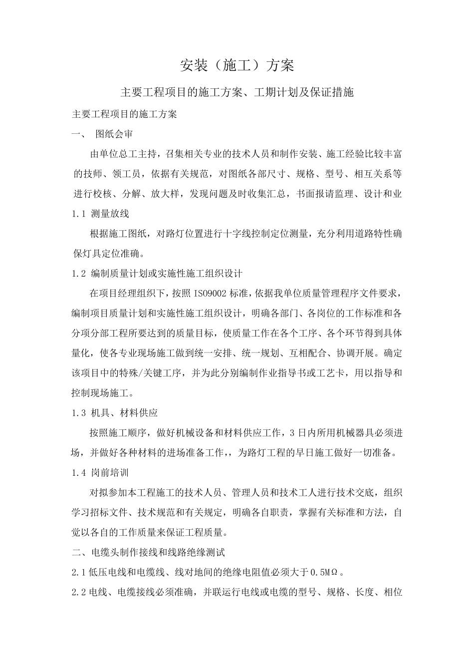 路灯工程安装施工方案_第1页