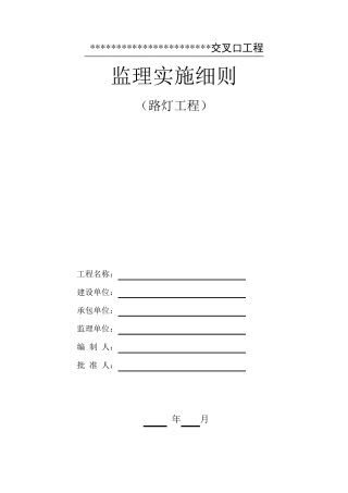 路灯工程监理细则