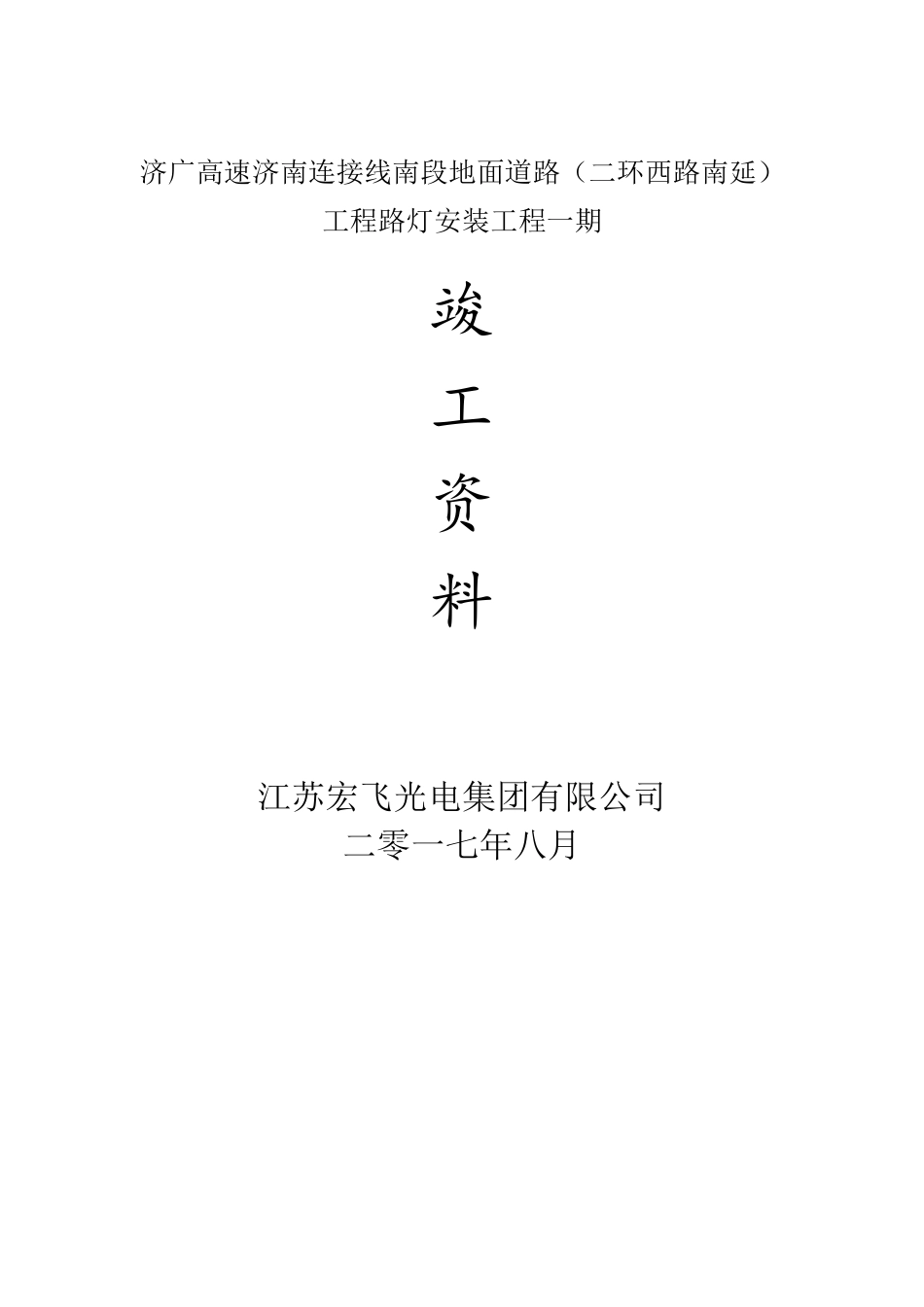 路灯工程竣工验收资料_第1页
