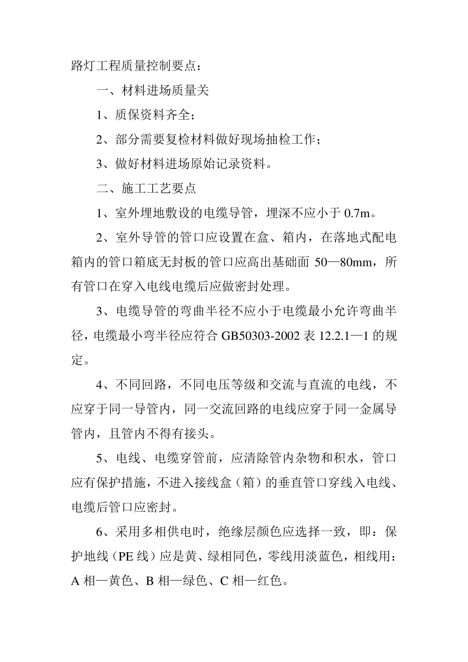 路灯工程质量控制要点：_第1页