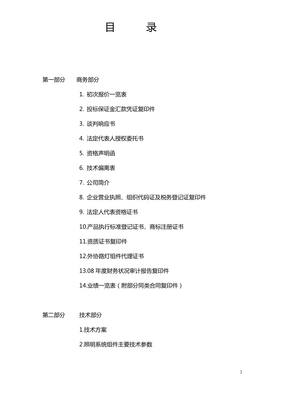 路灯投标文件_第2页