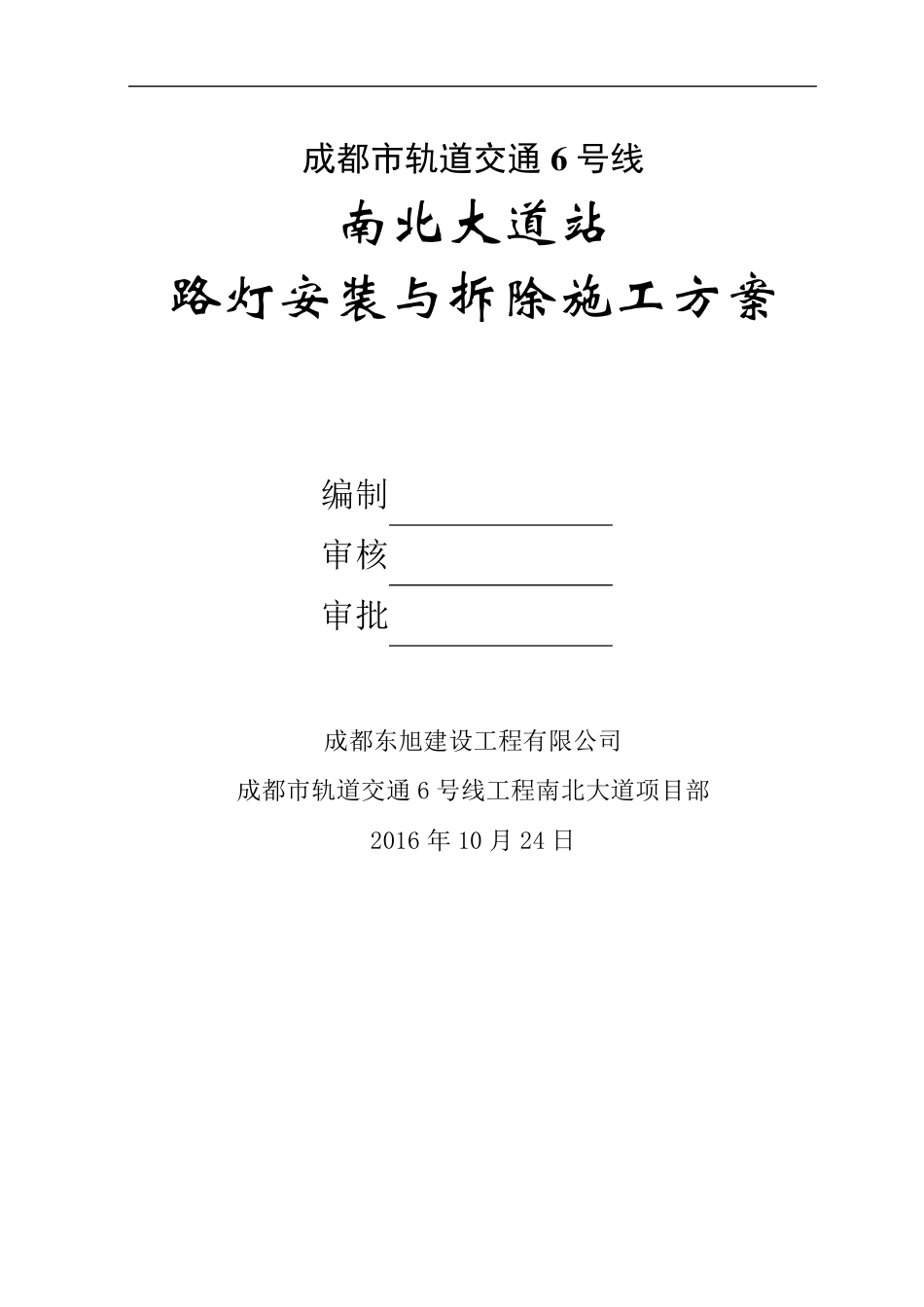 路灯拆除与安装方案_第1页