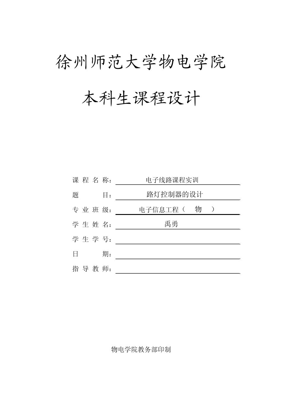 路灯控制器的设计(实验报告)_第1页