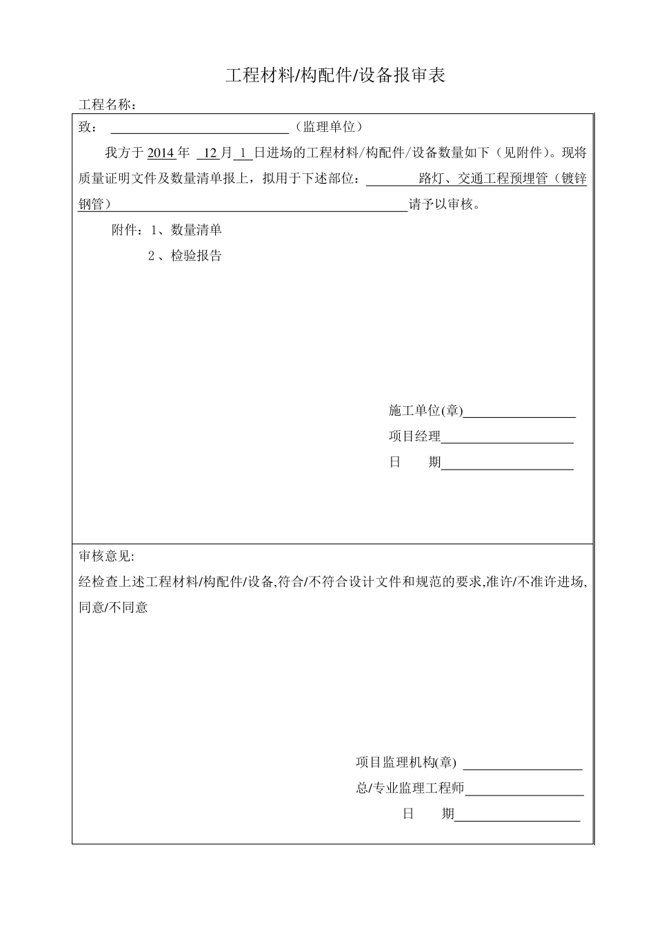 路灯整套报验资料_第1页