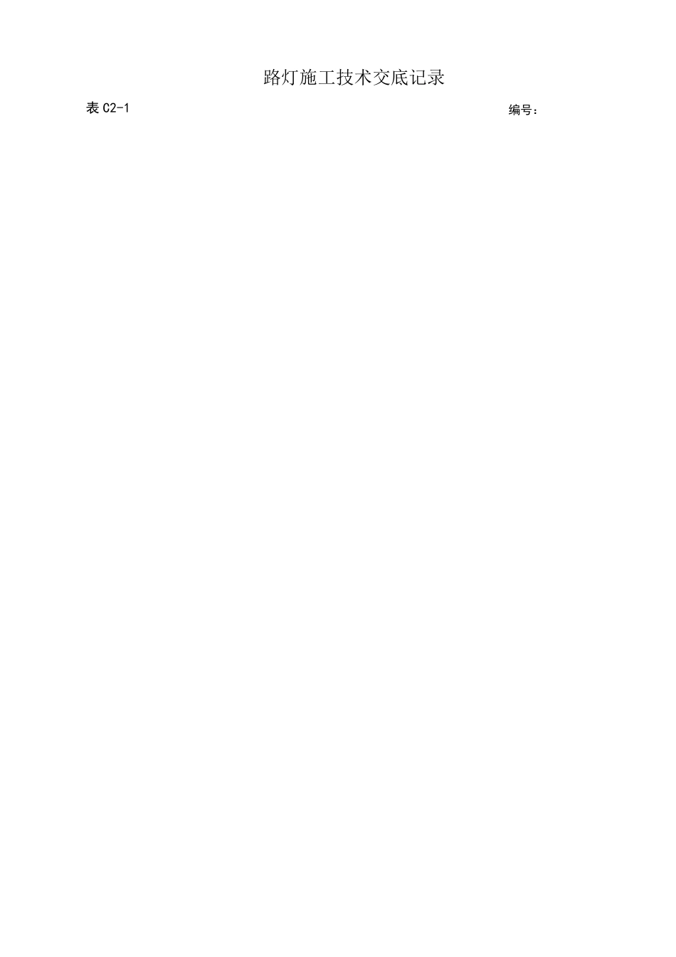 路灯施工技术交底1_第1页
