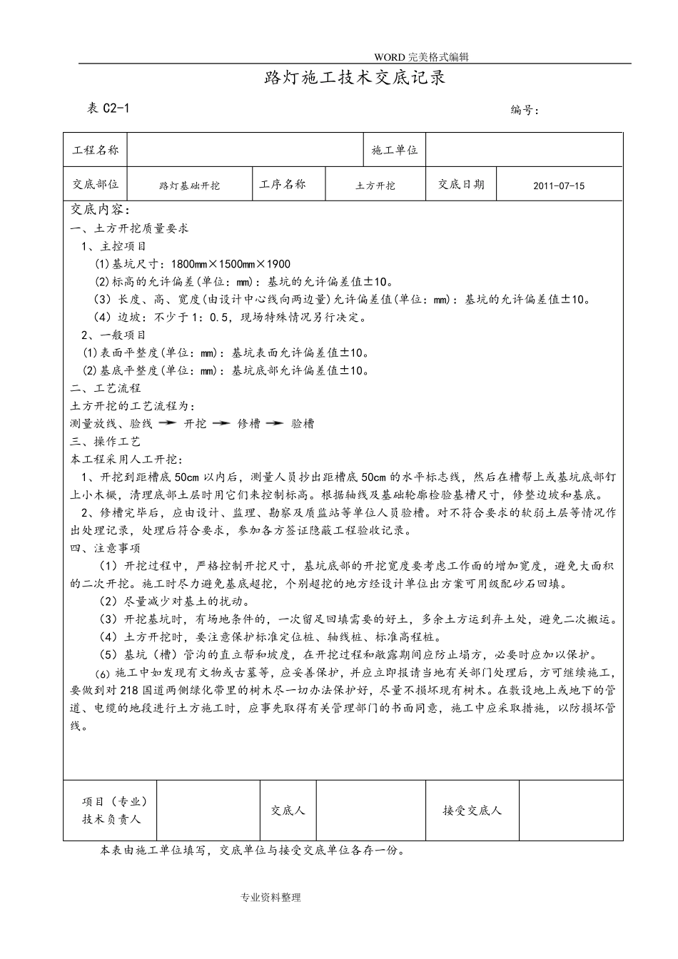 路灯施工技术交底大全_第1页