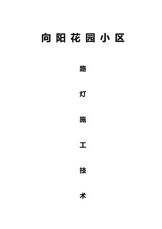 路灯施工技术方案