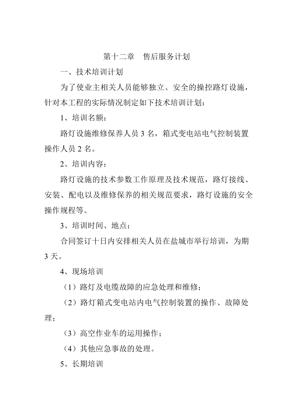 路灯施工新技术、新产品、新工艺、新材料的应用及售后计划_第3页