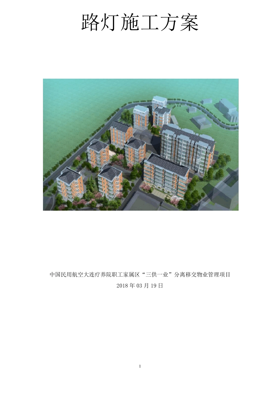 路灯施工方案(修复的)_第1页