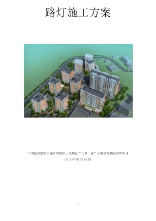 路灯施工方案(修复的)