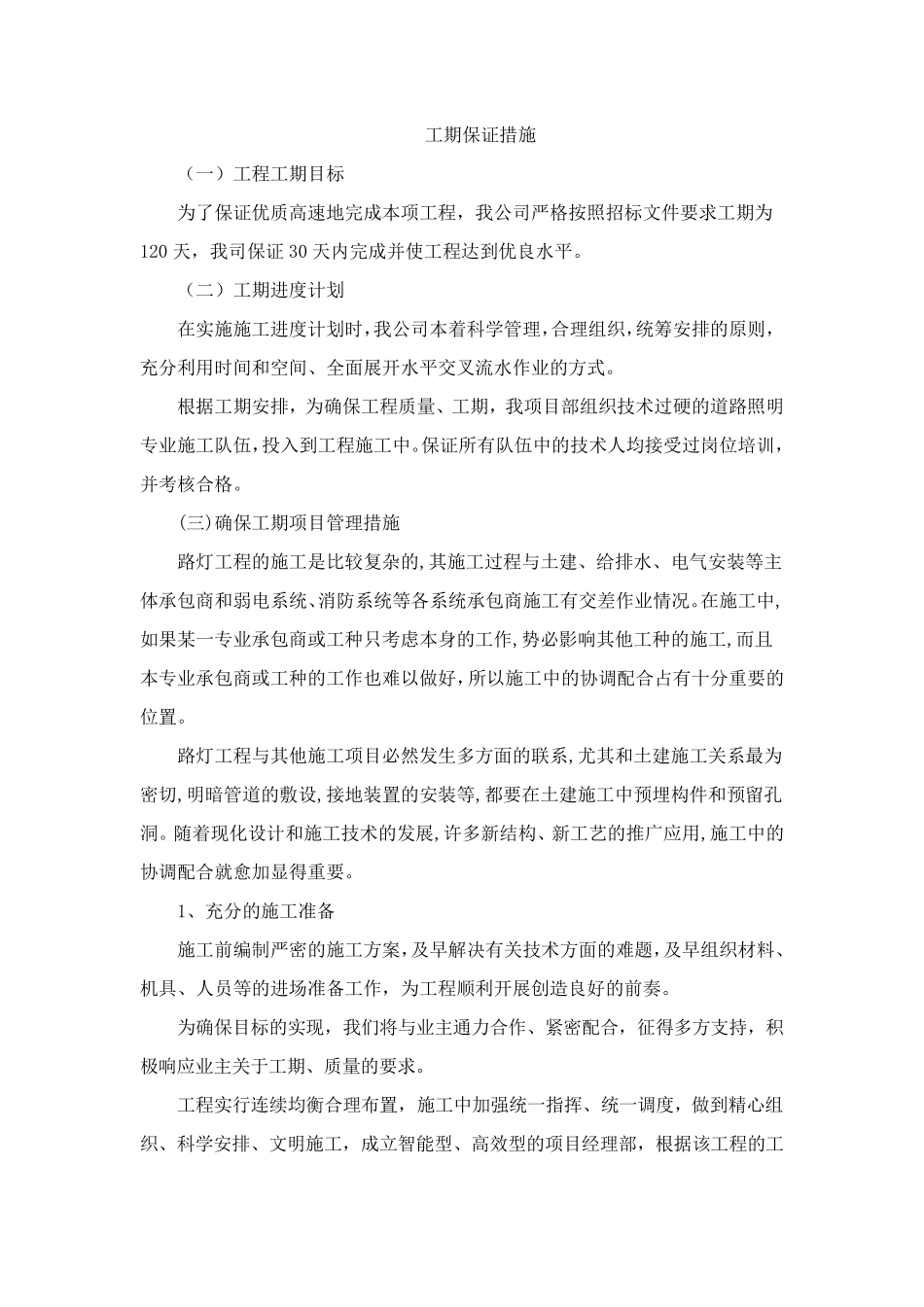 路灯施工施工期保证措施_第1页