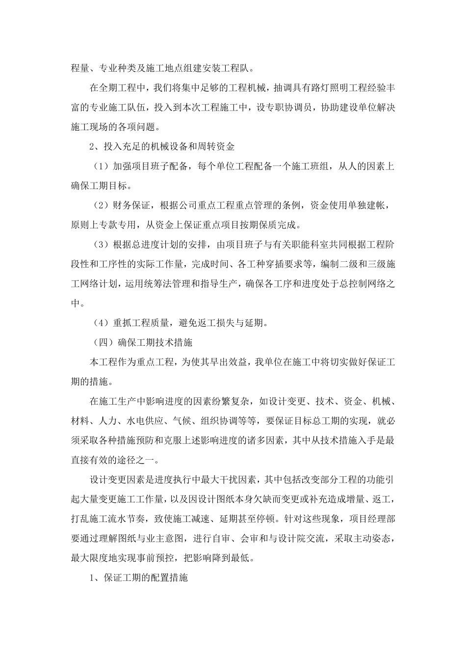 路灯施工施工期保证措施_第2页