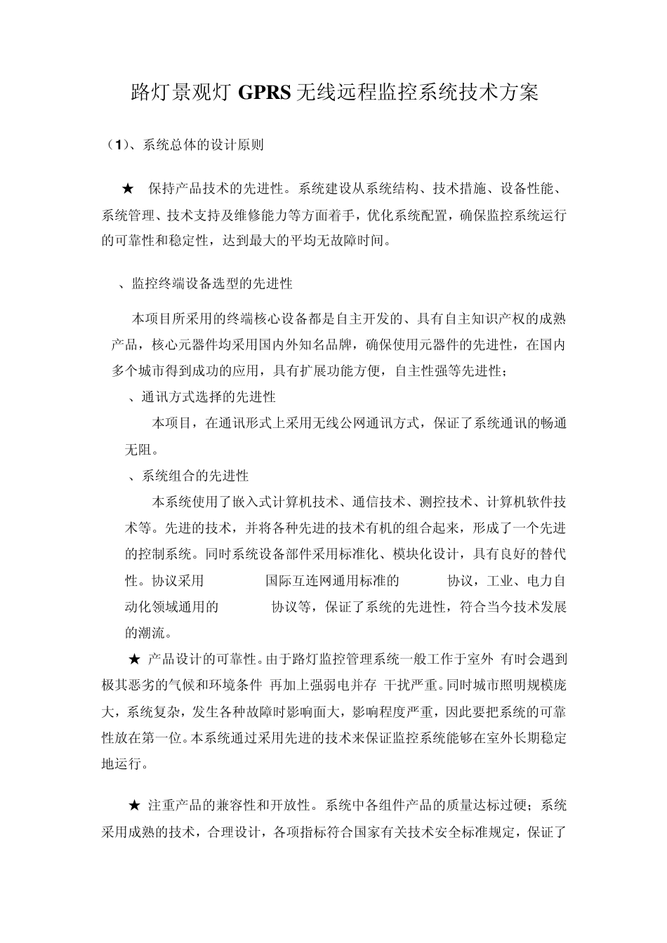 路灯景观灯GPRS无线远程监控系统技术方案_第1页