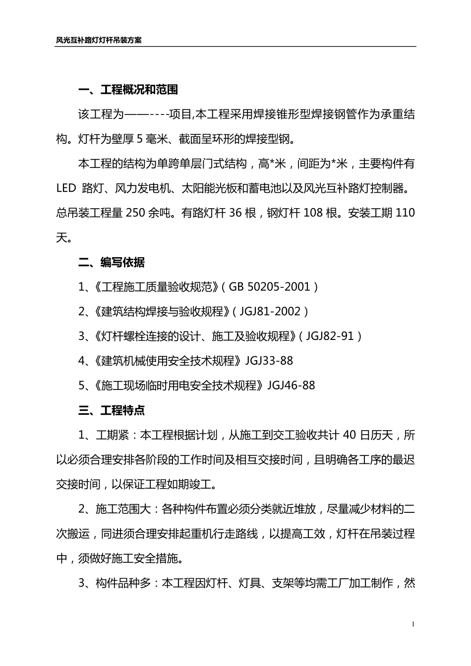 路灯杆吊装方案._第1页
