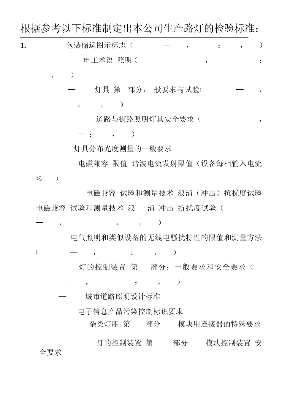 路灯检验标准_第2页