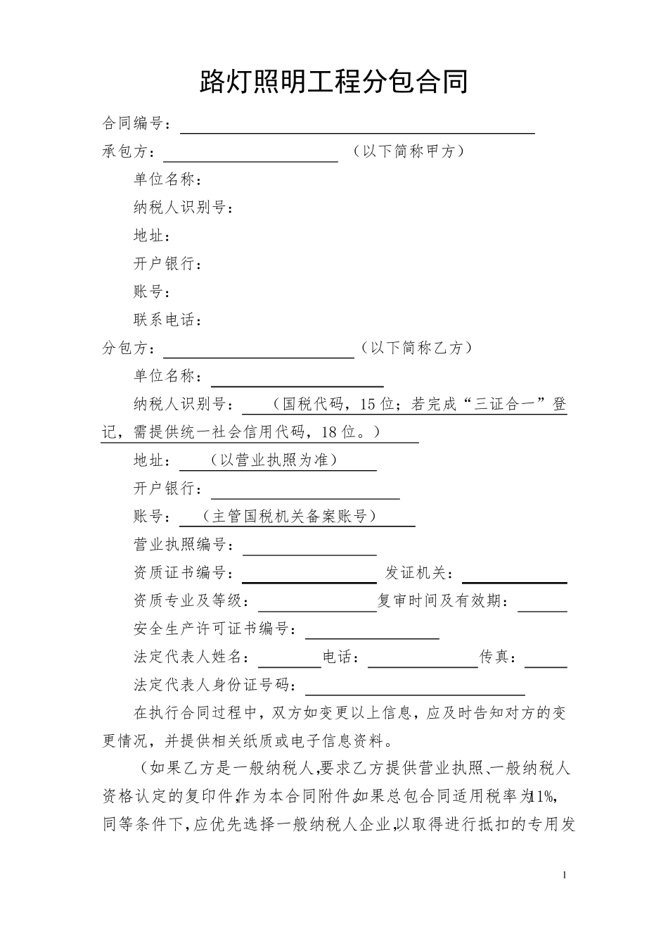 路灯照明工程分包合同_第1页