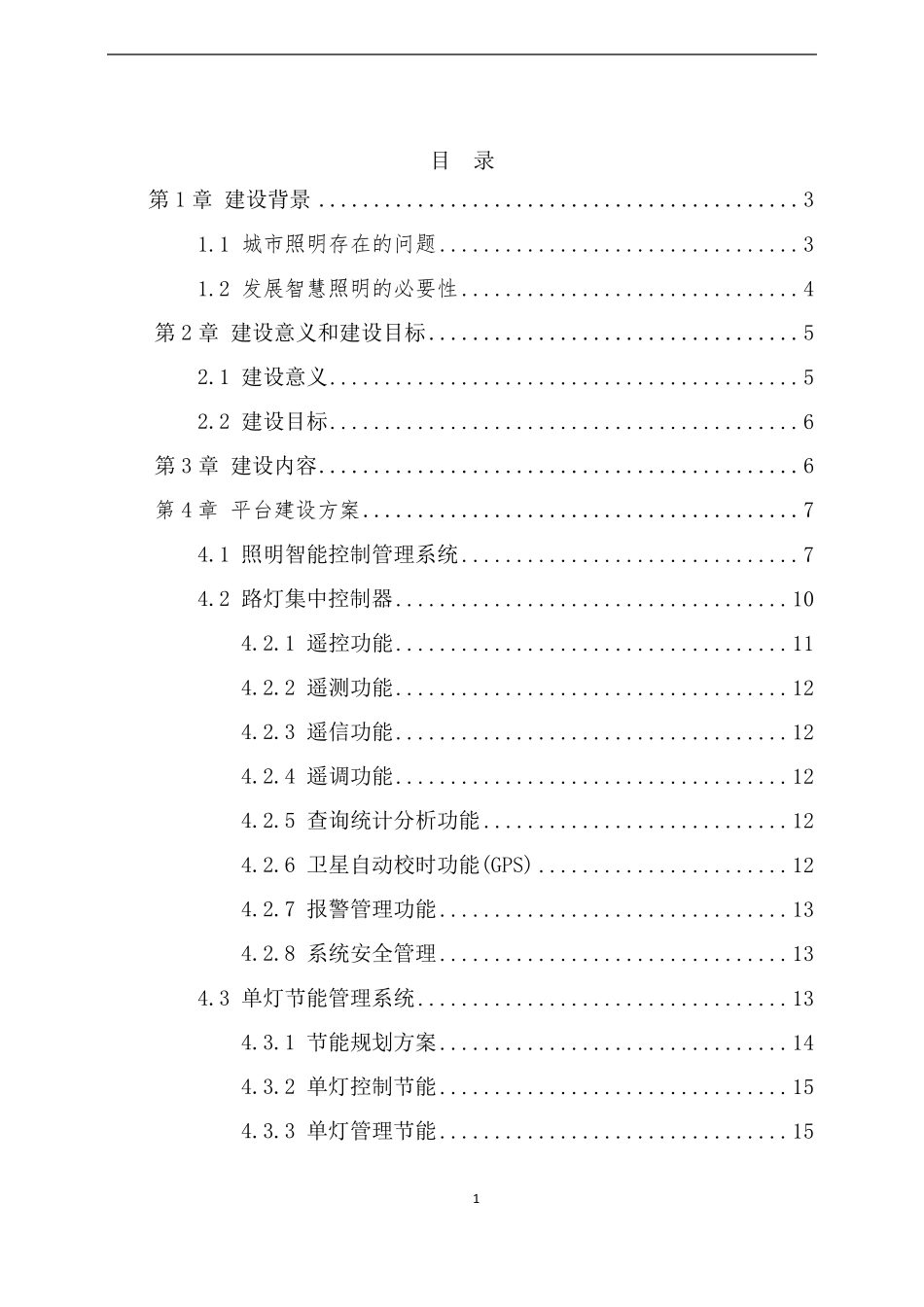路灯照明智能控制管理系统(单灯控制)_第2页