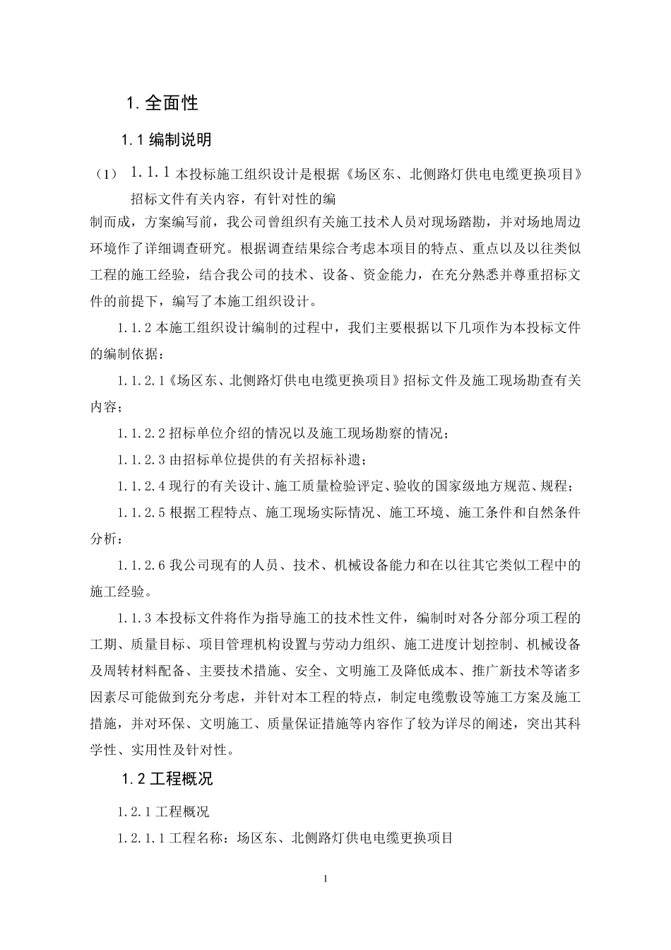 路灯电缆更换专项施工方案_第1页