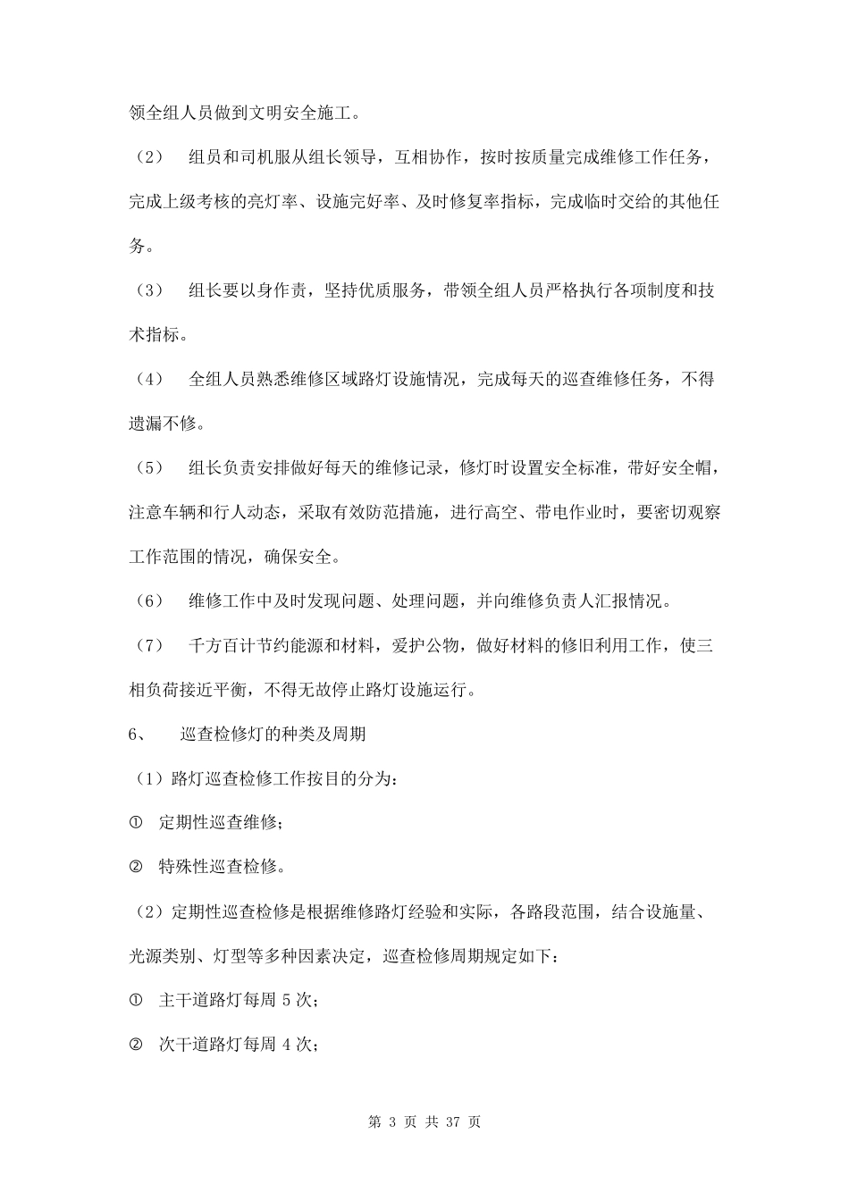 路灯管理维护方案三篇_第3页