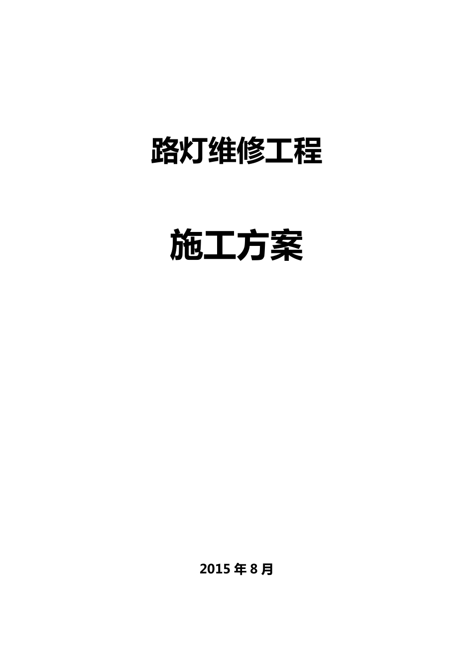 路灯维修施工组织设计方案_第1页