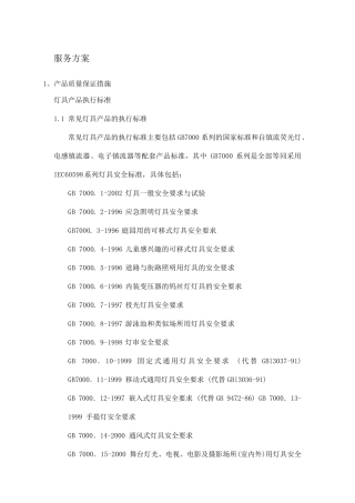 路灯维修服务方案