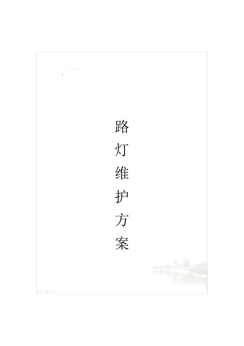 路灯维护方案_第2页