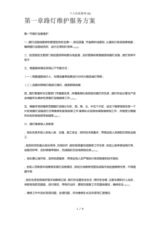 路灯维护服务方案