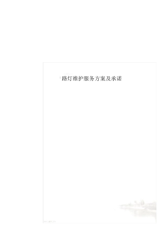 路灯维护服务方案及承诺