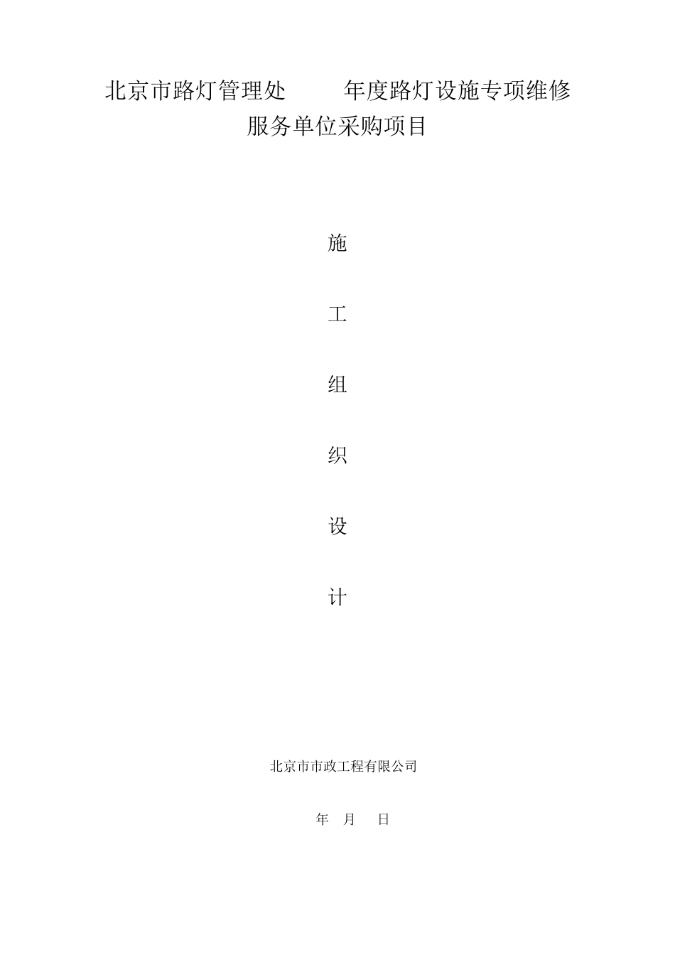 路灯设施维修施工组织设计_第1页