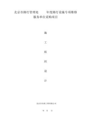 路灯设施维修施工组织设计