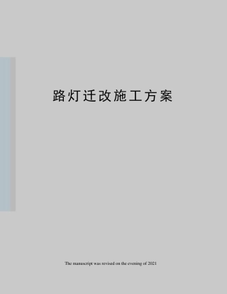 路灯迁改施工方案