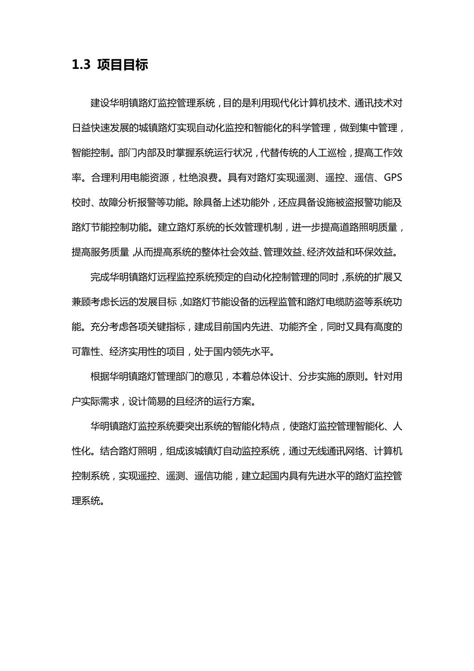 路灯远程监控系统需求设计说明书_第3页