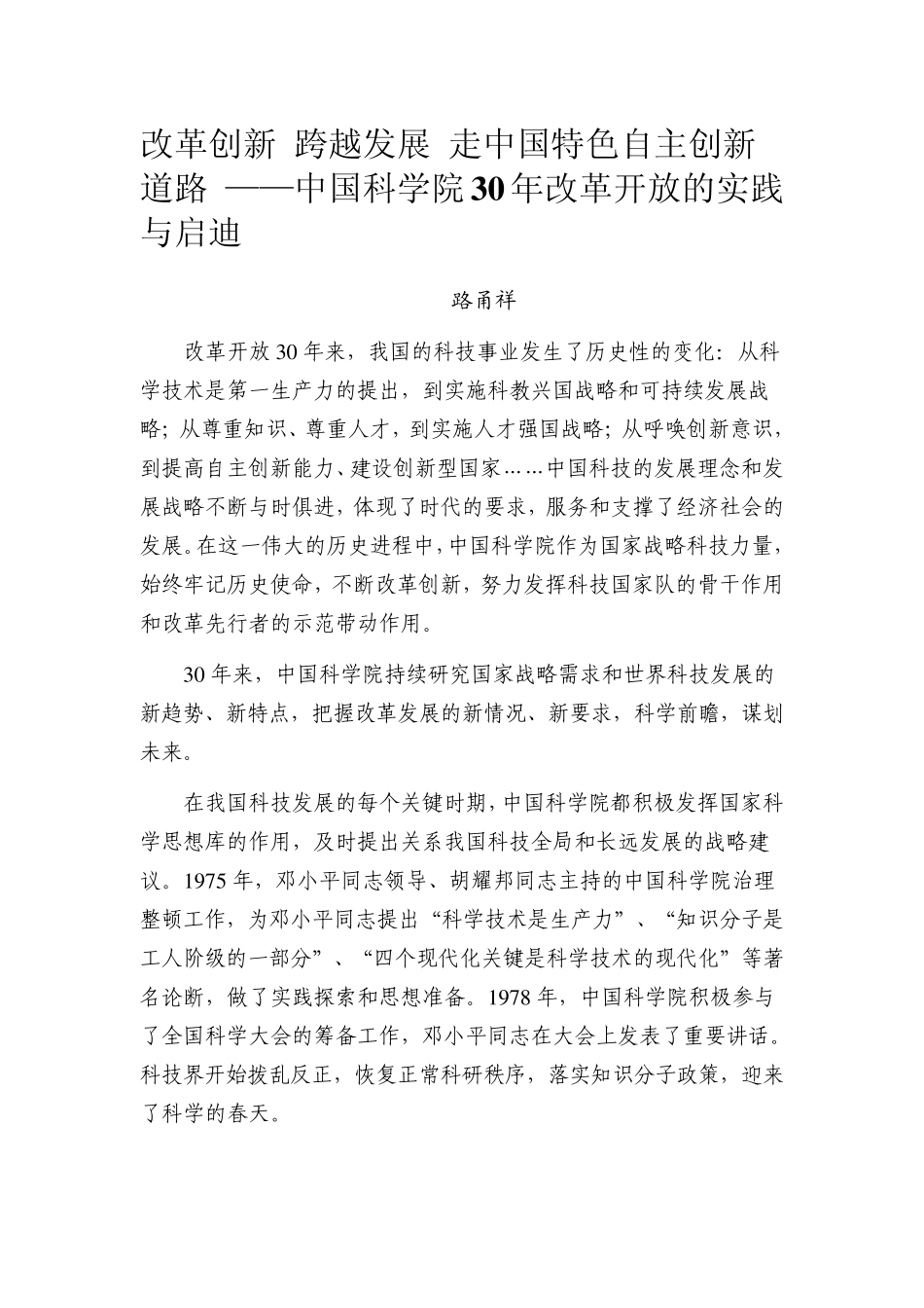 路甬祥：改革创新跨越发展走中国特色自主创新道路_第1页