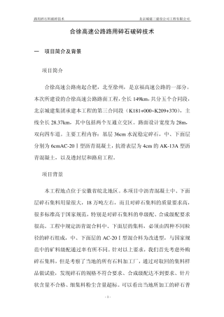 路用碎石破碎技术