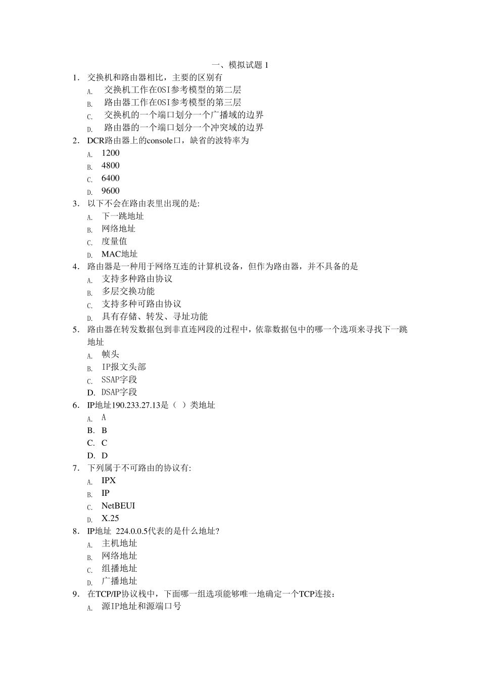 路由与交换试题_第1页