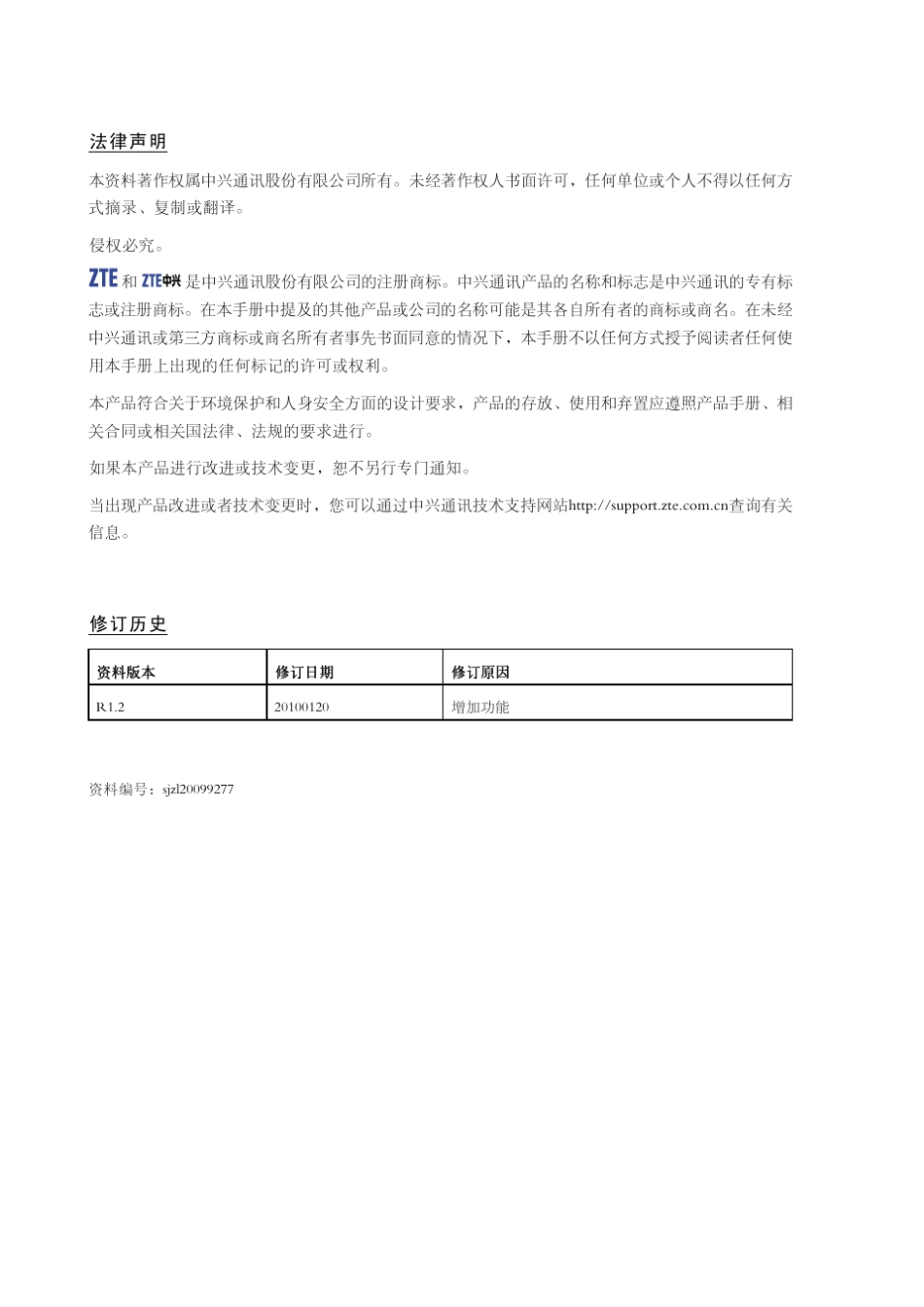 路由交换机ZXR108900命令手册(网络管理分册)_第2页