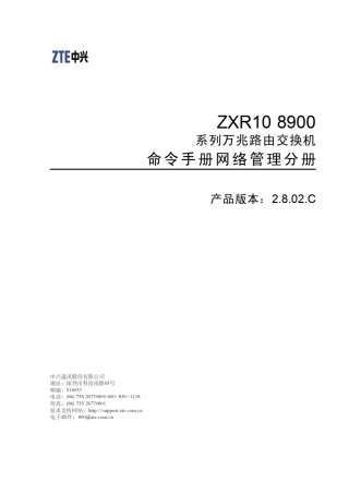 路由交换机ZXR108900命令手册(网络管理分册)