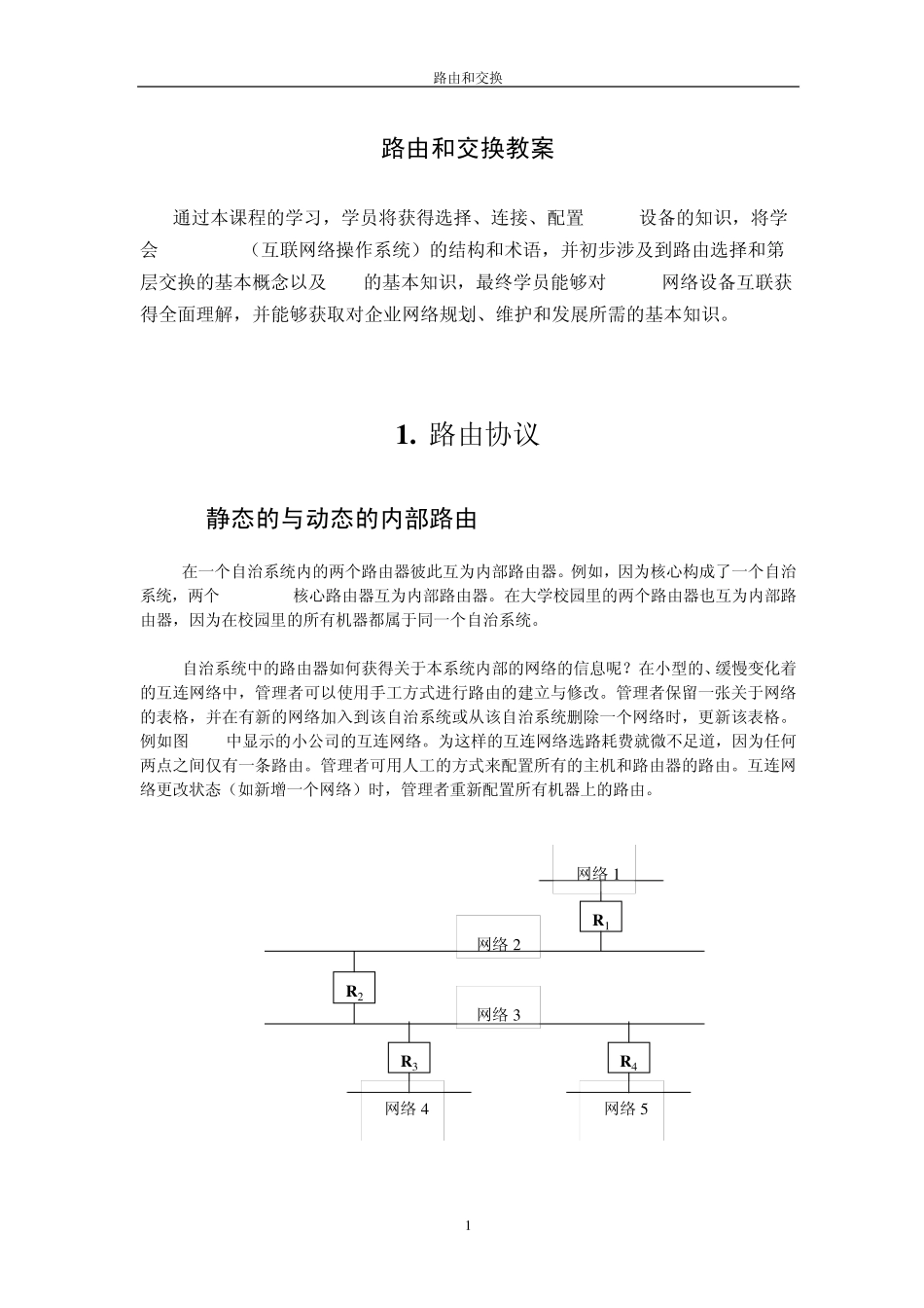 路由和交换教案_第1页