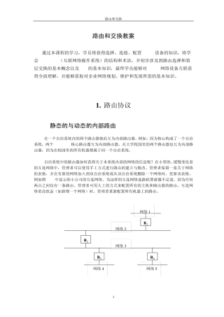 路由和交换教案
