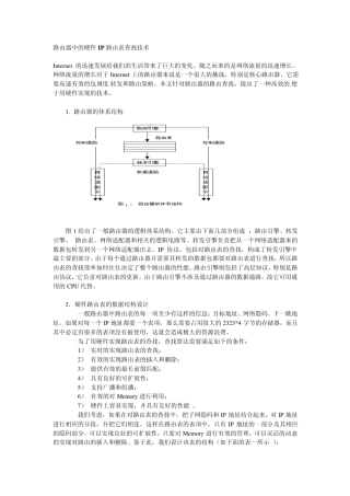 路由器中的硬件IP路由表查找技术