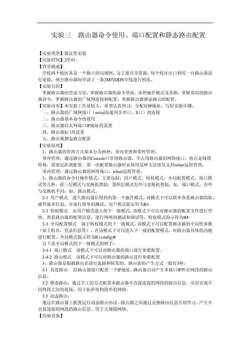 路由器命令使用、端口配置和静态路由配置实验报告_第1页