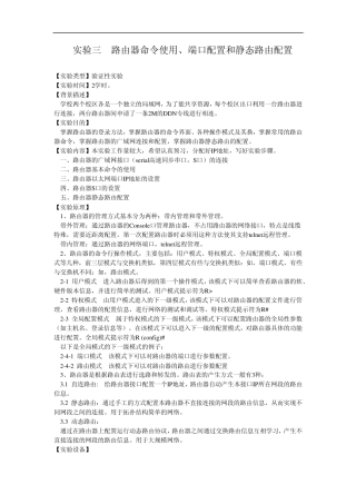 路由器命令使用、端口配置和静态路由配置实验报告