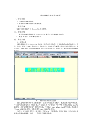 路由器和交换机基本配置实验报告