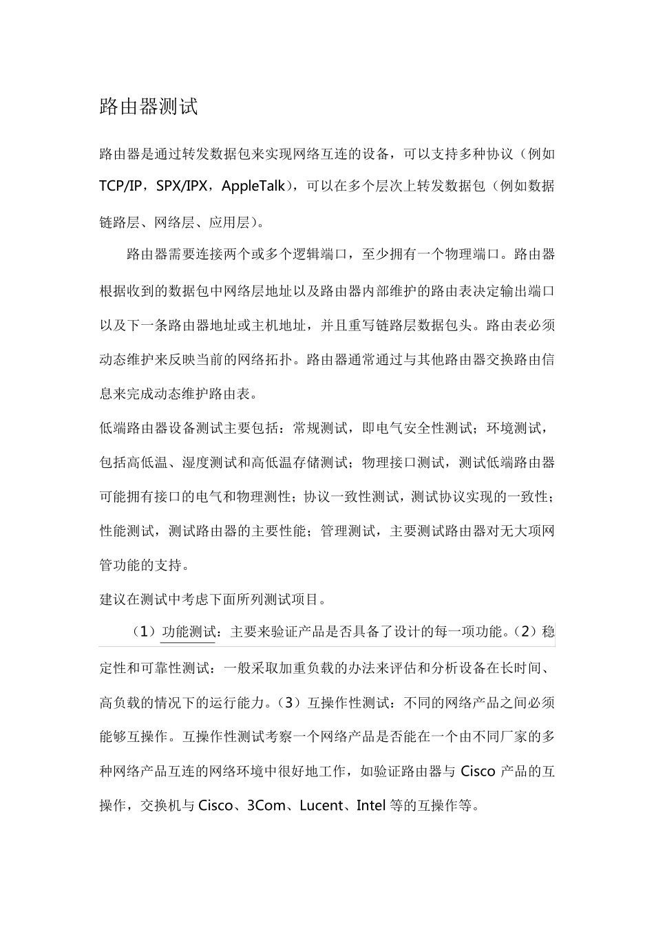 路由器测试资料_第1页