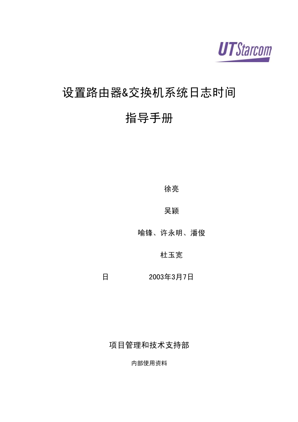 路由器系统日志时间指导手册_第1页