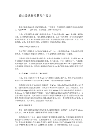 路由器选择及其几个要点