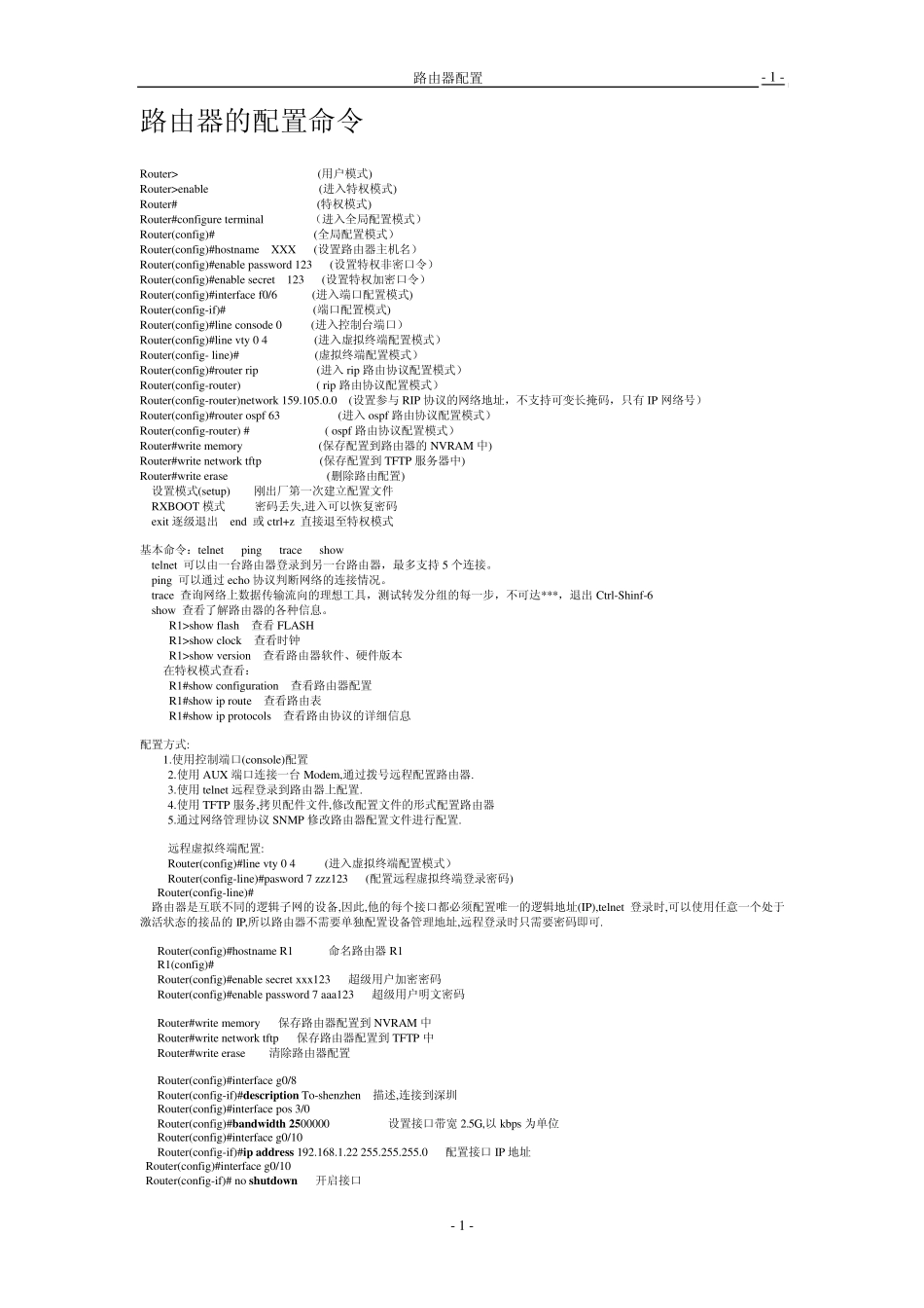 路由器配置命令_第1页