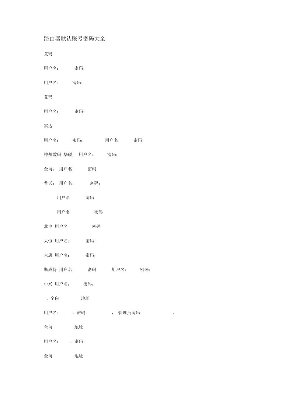 路由器默认账号密码大全_第1页