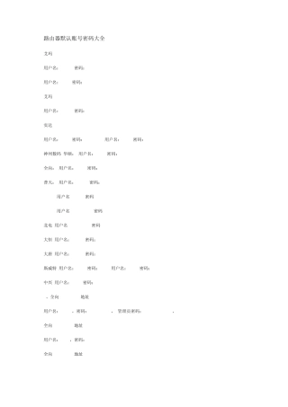 路由器默认账号密码大全